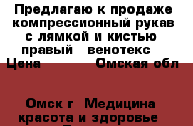 Предлагаю к продаже компрессионный рукав с лямкой и кистью (правый), венотекс. › Цена ­ 2 500 - Омская обл., Омск г. Медицина, красота и здоровье » Другое   
